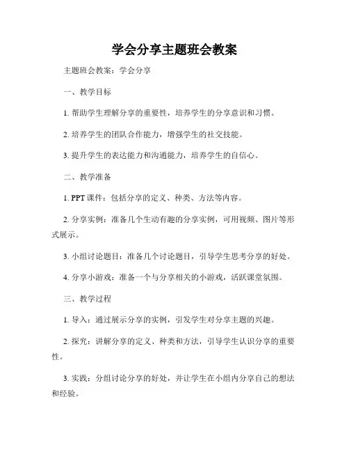 学会分享主题班会教案