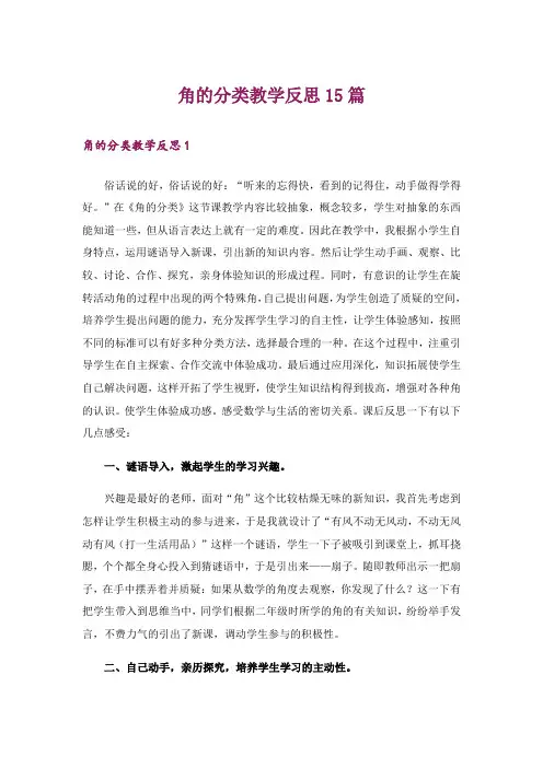 角的分类教学反思15篇