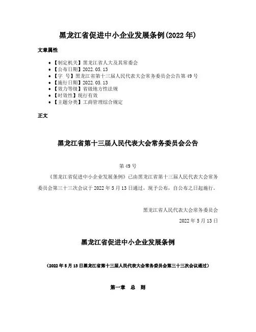 黑龙江省促进中小企业发展条例(2022年)