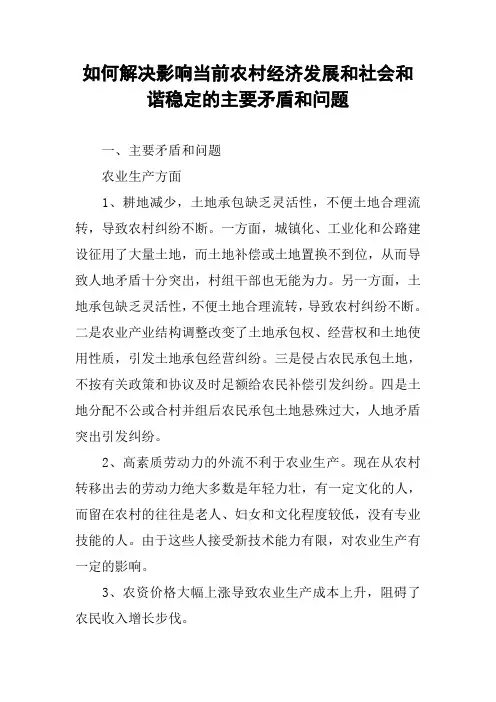 如何解决影响当前农村经济发展和社会和谐稳定的主要矛盾和问题
