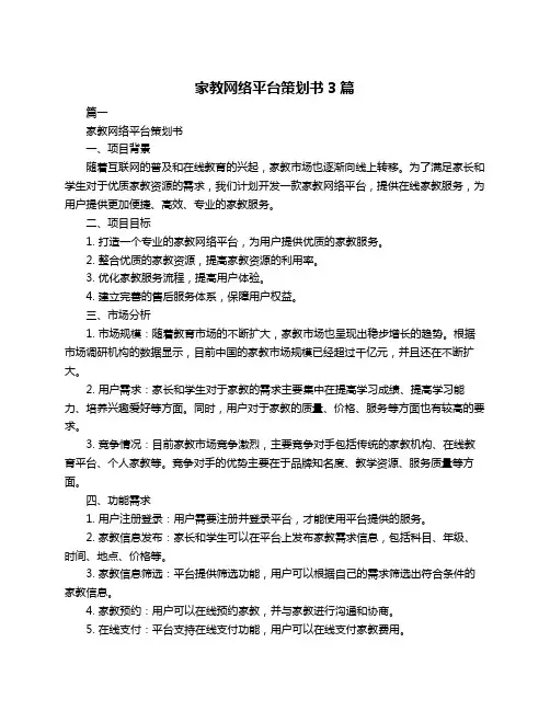 家教网络平台策划书3篇