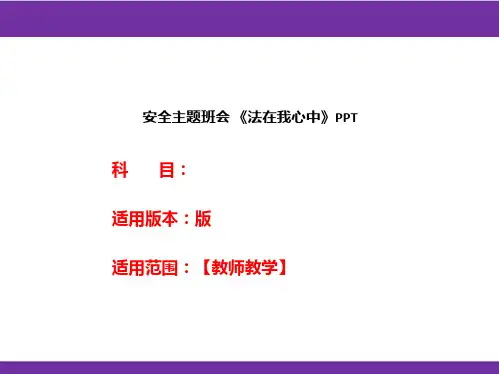 安全主题班会 《法在我心中》PPT