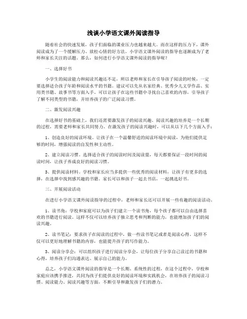 浅谈小学语文课外阅读指导