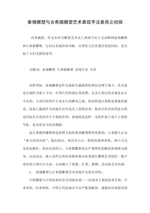 秦俑雕塑与古希腊雕塑艺术表现手法差异之初探.doc
