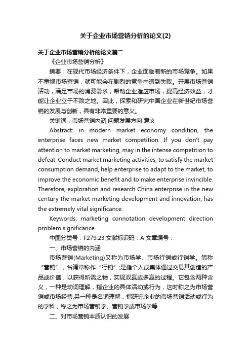 关于企业市场营销分析的论文（2）