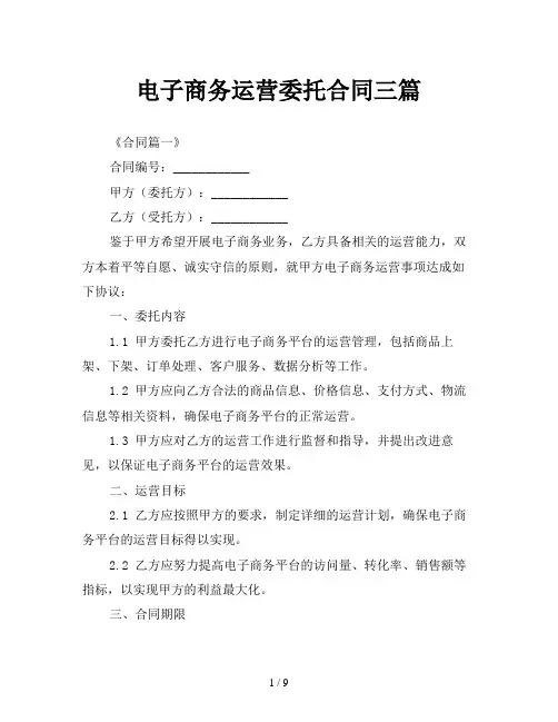 电子商务运营委托合同三篇