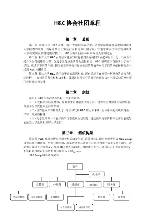 H&C社团章程