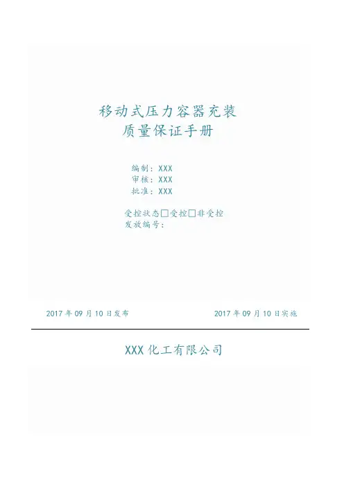 移动式压力窗口充装质量保证手册