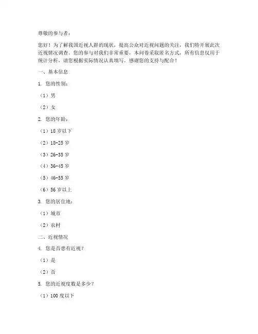 近视情况调查问卷模板