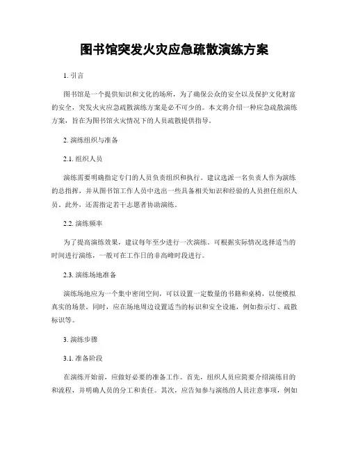 图书馆突发火灾应急疏散演练方案