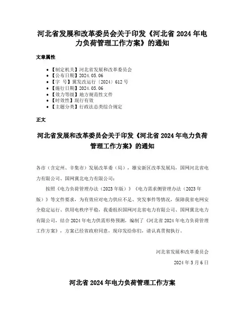 河北省发展和改革委员会关于印发《河北省2024年电力负荷管理工作方案》的通知