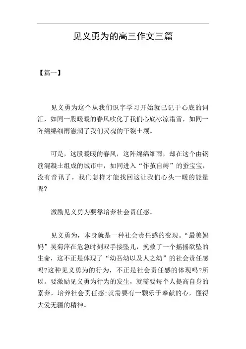 见义勇为的高三作文三篇