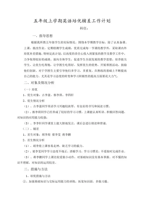 五年级上学期英语培优辅差教学工作计划 3