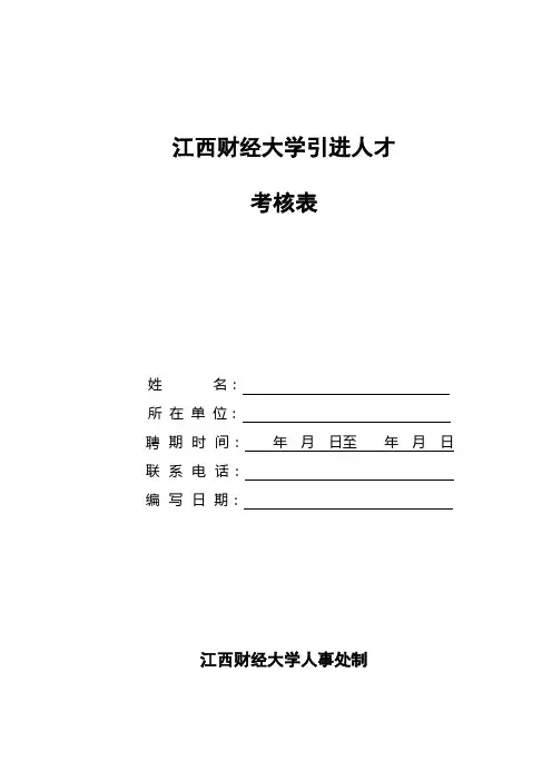 年薪制引进人才(年度、期满)考核登记表