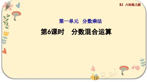 人教版六年级数学上册第一单元分数乘法 第6课时 分数混合运算