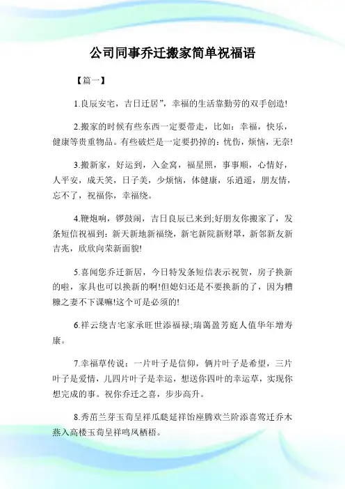 企业同事乔迁搬家简单祝福语.doc