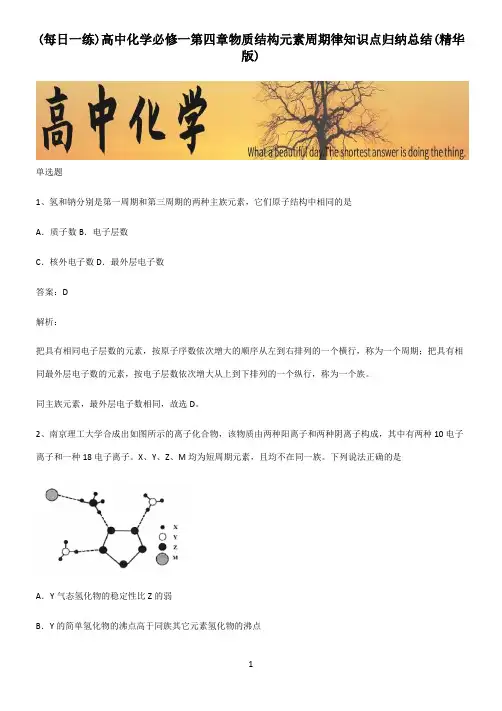 高中化学必修一第四章物质结构元素周期律知识点归纳总结(精华版)