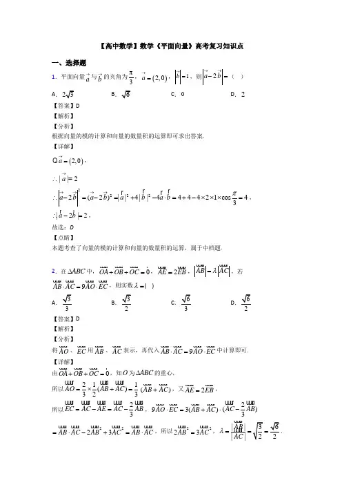 高考数学压轴专题2020-2021备战高考《平面向量》全集汇编含答案