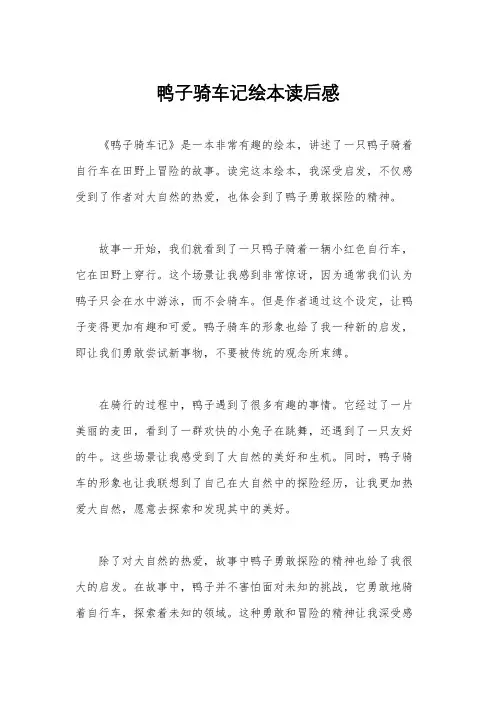 鸭子骑车记绘本读后感