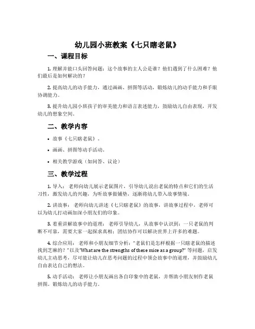 幼儿园小班教案《七只瞎老鼠》