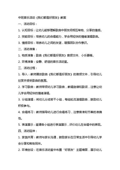 中班音乐活动我们都是好朋友教案