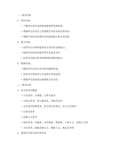 西方美术史教学设计方案
