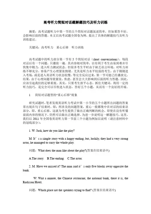 高考听力简短对话题解题技巧及听力训练
