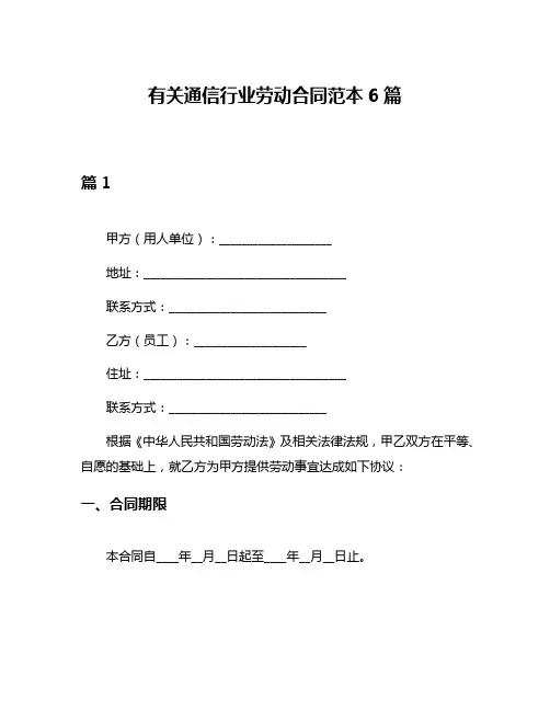 有关通信行业劳动合同范本6篇