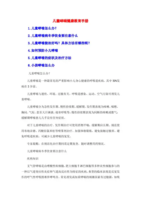儿童哮喘健康教育手册