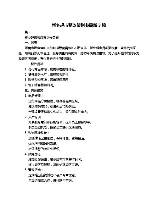 新乡超市整改策划书最新3篇