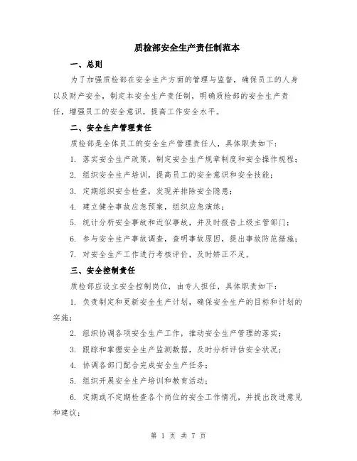 质检部安全生产责任制范本（2篇）