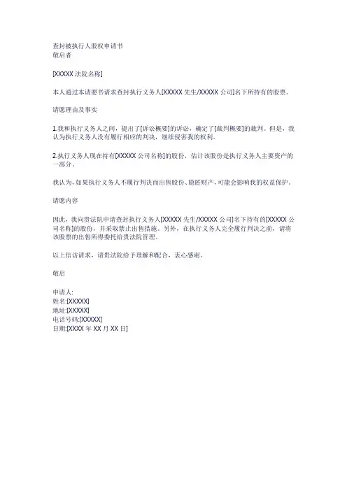 查封被执行人股权申请书