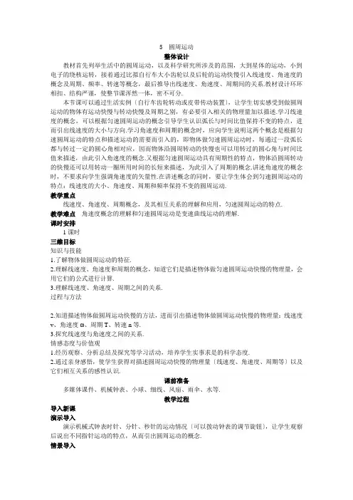 高中物理新课标人教版必修2优秀教案55圆周运动