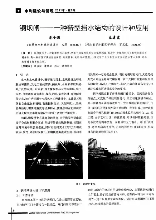钢坝闸——一种新型挡水结构的设计和应用