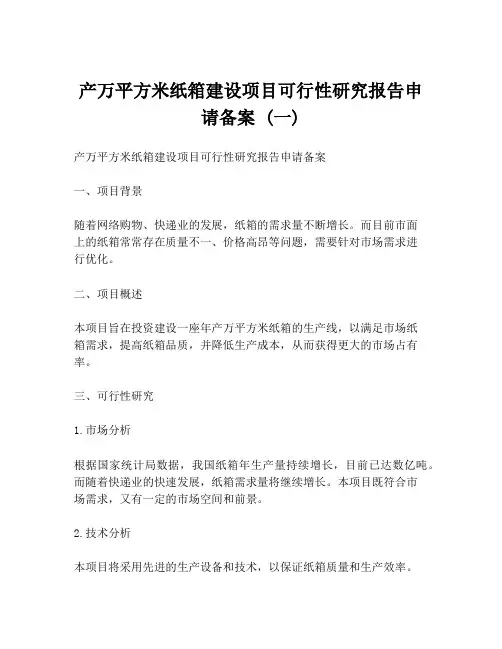 产万平方米纸箱建设项目可行性研究报告申请备案 (一)