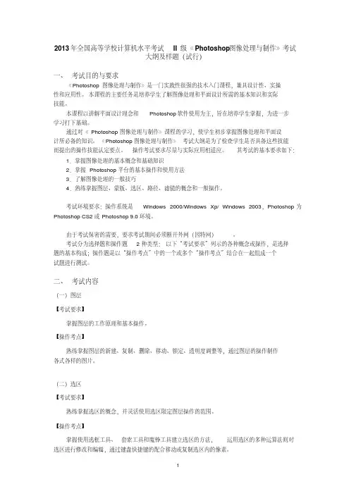2014计算机二级考试《Photoshop图像处理与制作》考试大纲及样题