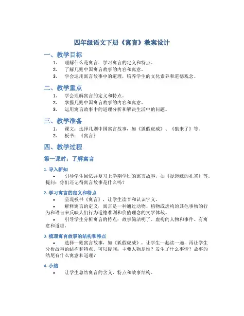 四年级语文下册《寓言》教案设计