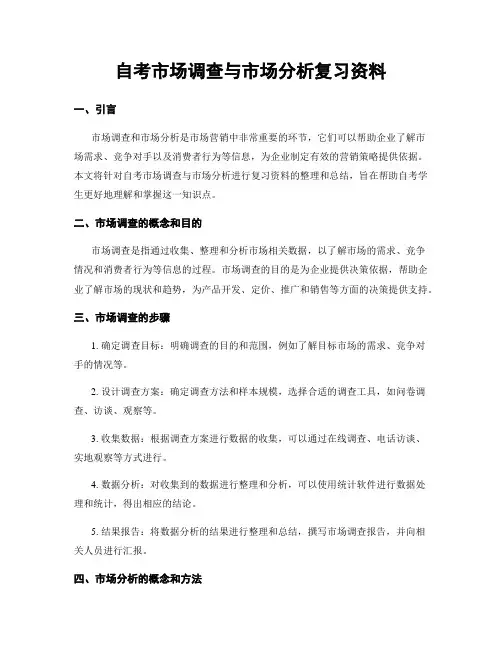 自考市场调查与市场分析复习资料