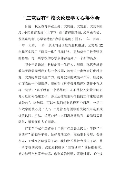 “三宽四有”校长论坛学习心得体会