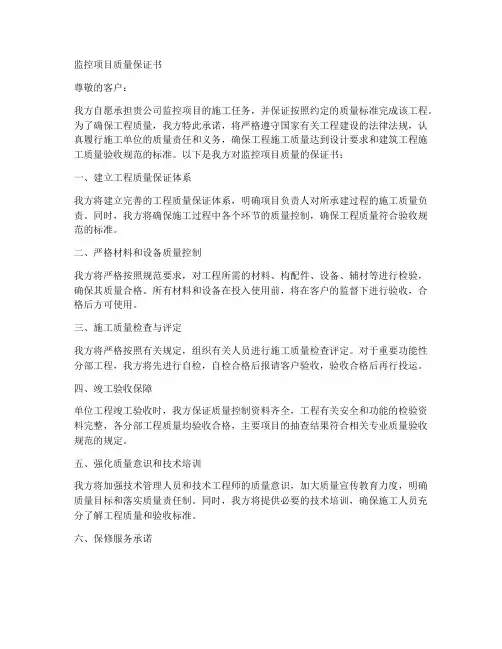 监控项目质量保证书