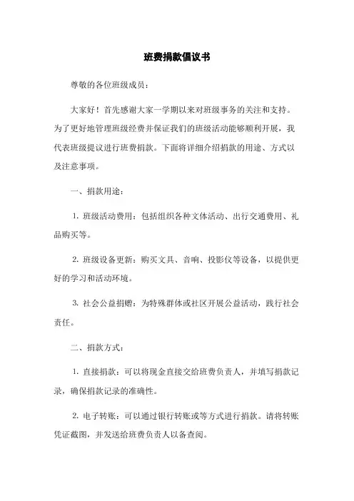 班费捐款倡议书(2023版)