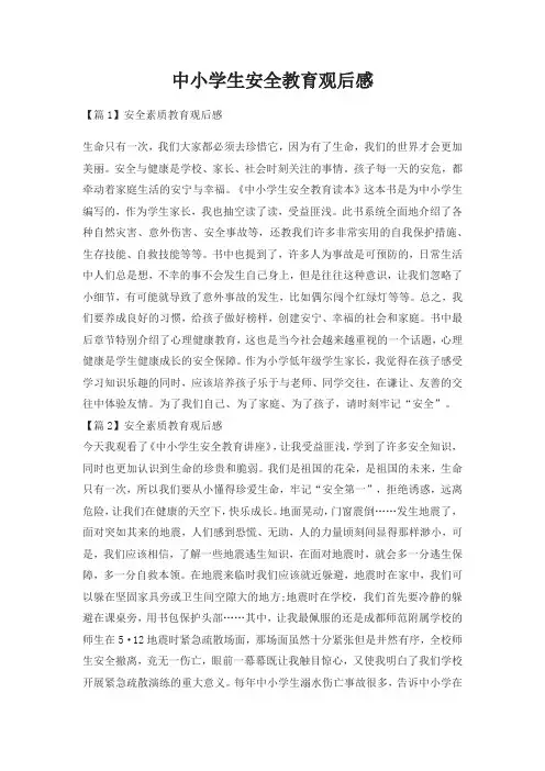 中小学生安全教育观后感(精选23篇)