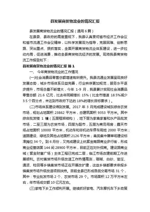 县发展商贸物流业的情况汇报
