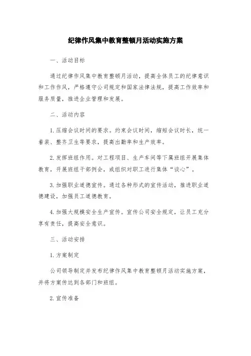 纪律作风集中教育整顿月活动实施方案