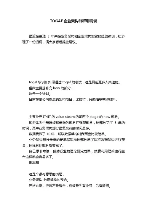 TOGAF企业架构群群聊摘录