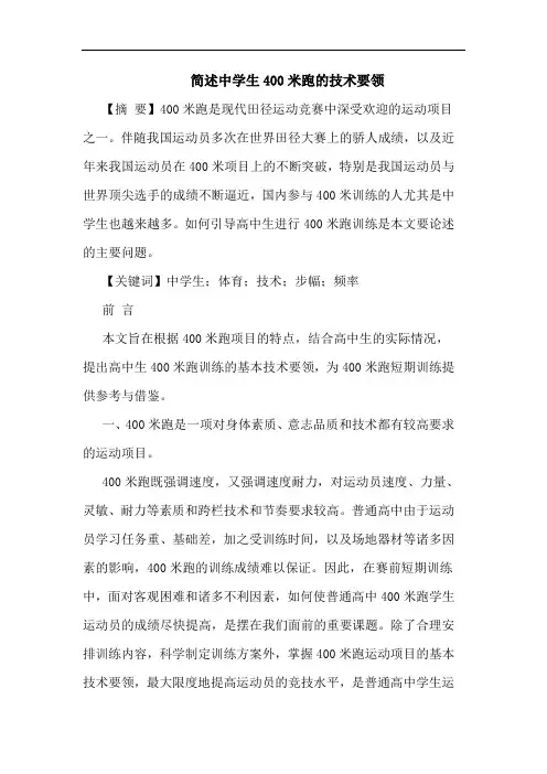简述中学生400米跑的技术要领