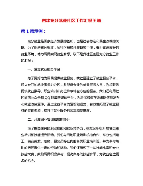 创建充分就业社区工作汇报9篇