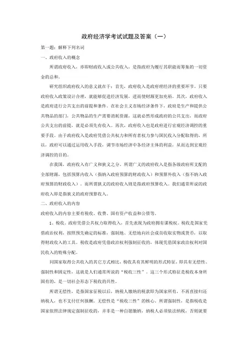 政府经济学考试试题及答案(一)