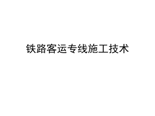 铁路客运专线施工技术培训演示稿PPT课件