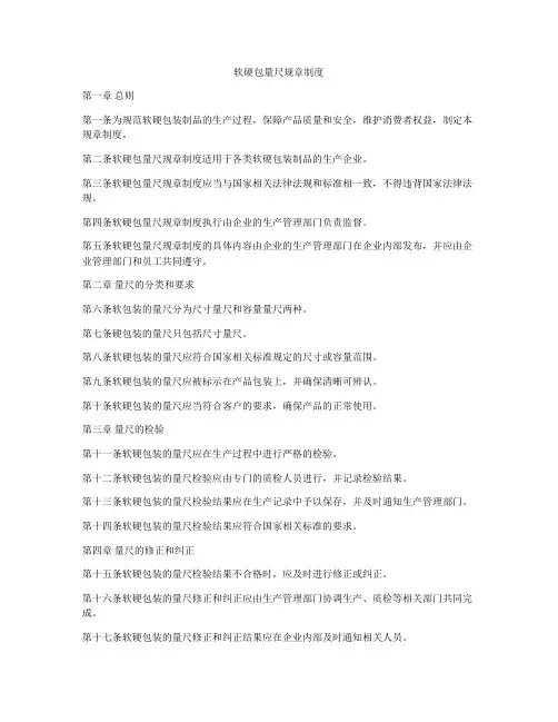软硬包量尺规章制度